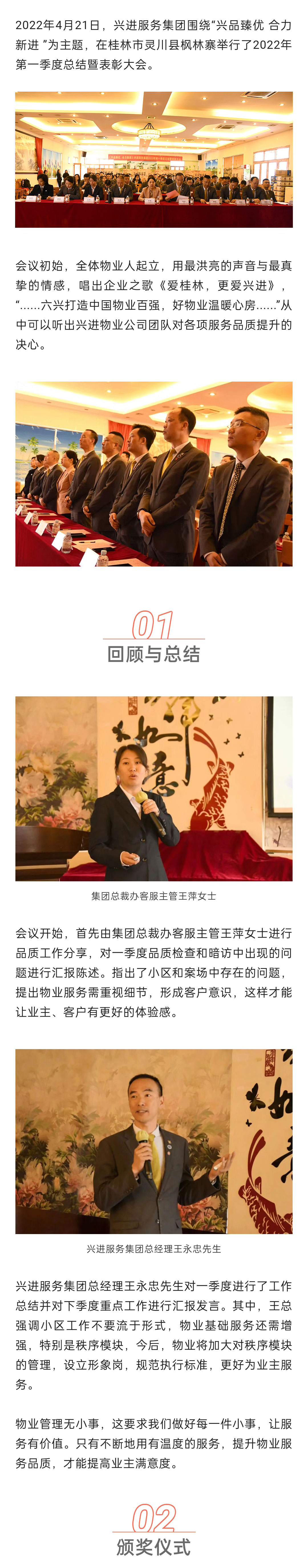 C-_Users_Administrator_Desktop_推文截圖_“興品臻優(yōu)-合力新進(jìn)”！興進(jìn)服務(wù)集團(tuán)2022年一季度總結(jié)暨表彰大會(huì)圓滿結(jié)束！_微信圖片_20220427202256_01.jpg